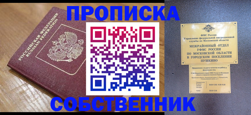 прописка для работы в Москве